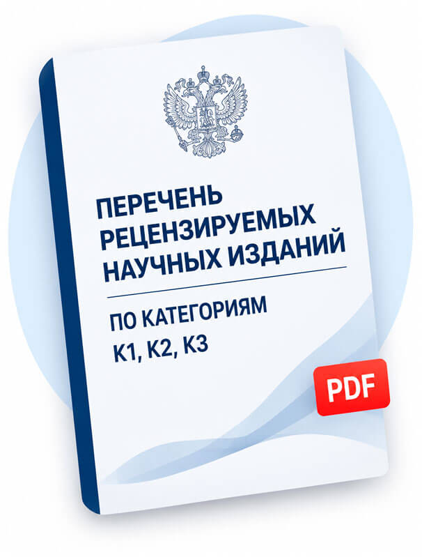 Перечень рецензируемых научных изданий